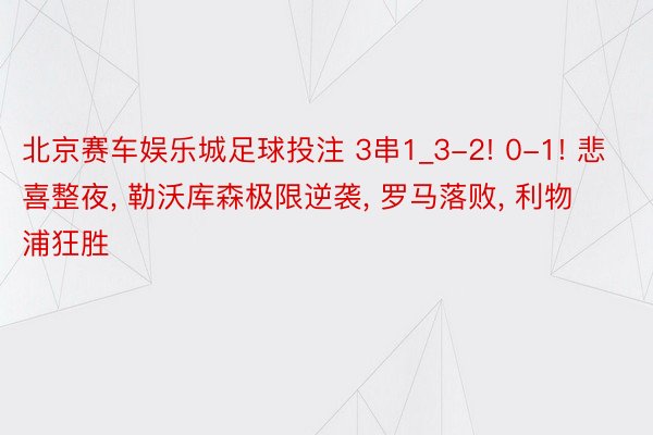 北京赛车娱乐城足球投注 3串1_3-2! 0-1! 悲喜整夜, 勒沃库森极限逆袭, 罗马落败, 利物浦狂胜