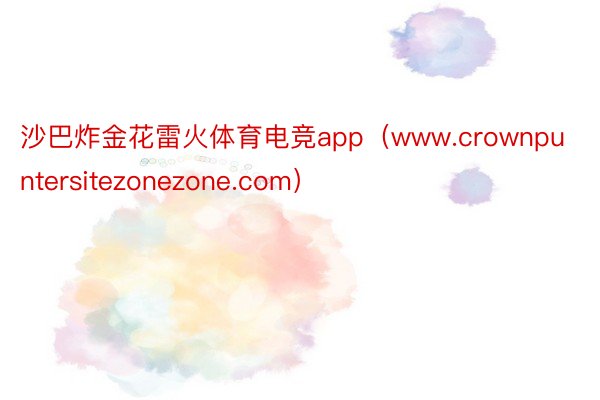 沙巴炸金花雷火体育电竞app（www.crownpuntersitezonezone.com）