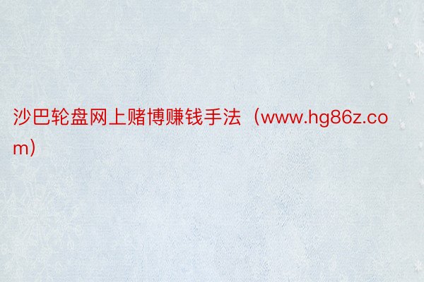 沙巴轮盘网上赌博赚钱手法（www.hg86z.com）